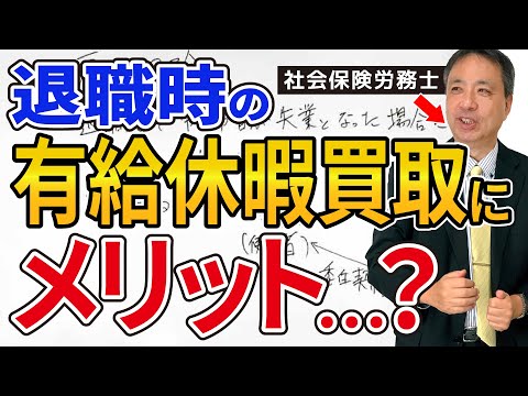 退職時の有給休暇買取にメリット・・・？