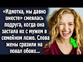 «Мы давно вместе» смеялись подруга, когда женщина увидела их с мужем вместе, а потом…