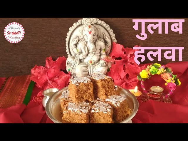 Gulab Halwa | गुलाब हलवा |पाली(राजस्थान) का सुप्रसिद्ध गुलाब हलवा | So Sweet Kitchen | So Sweet Kitchen!! By Bharti Sharma