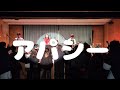 アパシー/Aooo【cover】