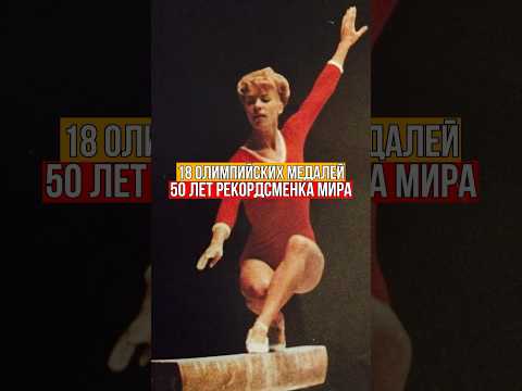 18 олимпийских медалей🤯Величайшая гимнастка Лариса Латынина☝🏻#спорт #Россия #СССР