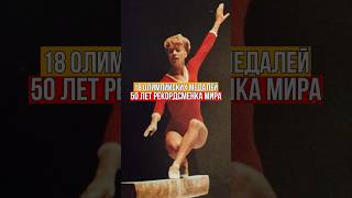 18 олимпийских медалей🤯Величайшая гимнастка Лариса Латынина☝🏻#спорт #Россия  #СССР