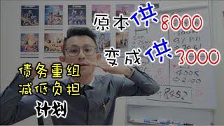 如何降低64％负担，增加现金流(Cash Flow) [REFINANCE债务重组］EP134