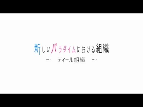 新しいパラダイムにおける組織〜ティール組織〜#2