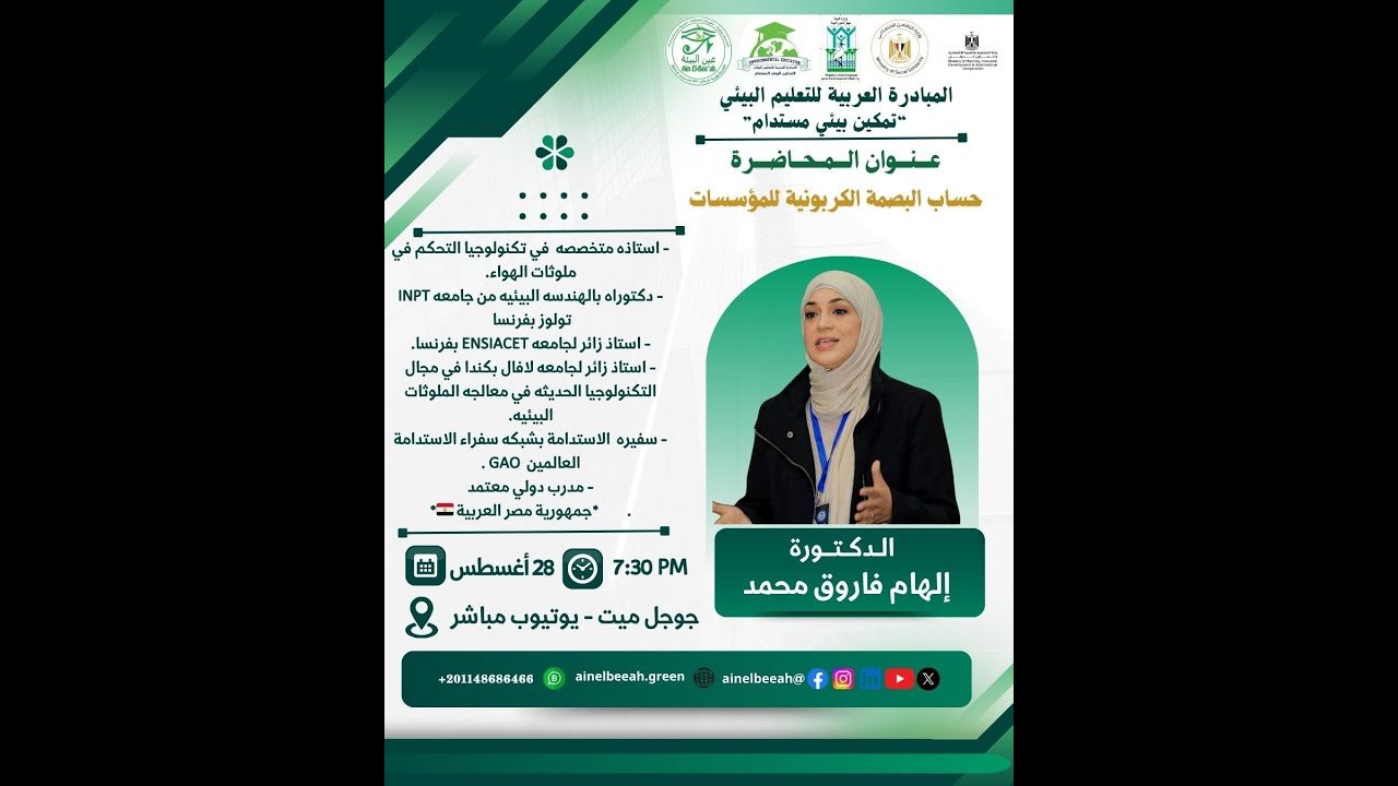 34: حساب البصمة الكربونية للمؤسسات