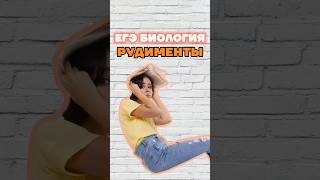 рудименты #умскул #жаннаказанская #биология #биологияегэ