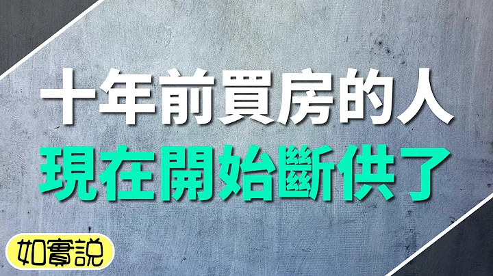 斷供潮的到來：十年前買房的人，現在紛紛開始還不起房貸，被迫斷供 - 天天要聞