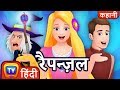 रैपन्ज़ल (Rapunzel) - ChuChu TV Hindi Kahaniya & Fairy Tales