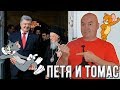 Скандал! Порошенко грубо унизили во время Томас-тура!