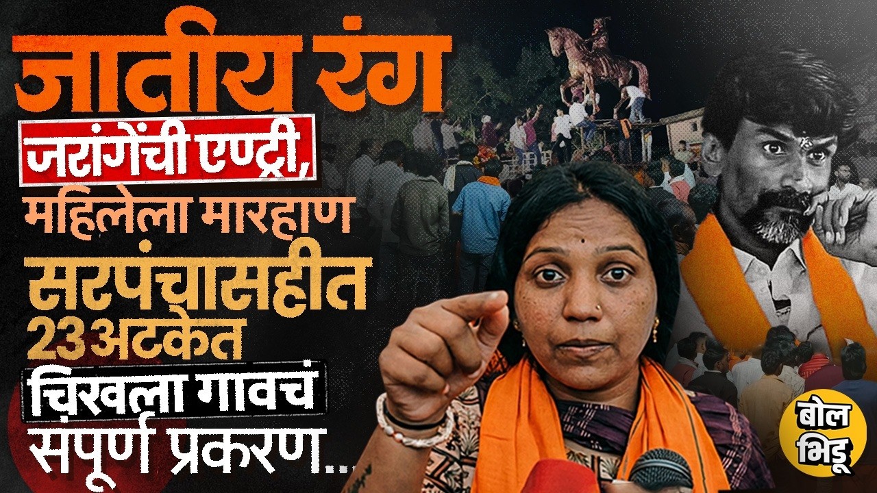 Ch.Shivaji Maharaj पुतळ्यावरून वाद, जरांगेंची एंट्री, सरपंचांना अटक. Buldhana-Chikhla ची सगळी स्टोरी