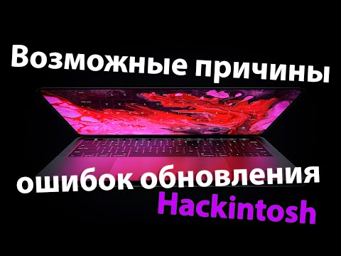 ВОЗМОЖНЫЕ ПРИЧИНЫ ОШИБОК ОБНОВЛЕНИЯ HACKINTOSH!