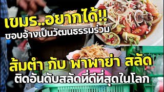 Thai papaya salad has become so famous that foreigners must come and try. The World's Best Salads