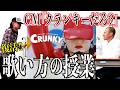 【Diggy-MO'吉】「クランキーのCM」の歌い方の授業【SOUL'd OUT】