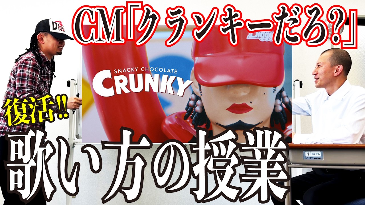 【Diggy-MO'吉】「クランキーのCM」の歌い方の授業【SOUL'd OUT】
