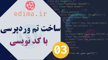 3- آموزش وردپرس | ایجاد قالب استاتیک (index.html)