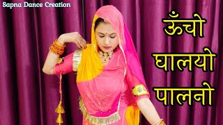 Uncho Ghalyo Palno | Rajasthani Folk song | new Rajasthani dance 2023 | ft. sapna shekhawat |