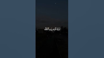 تَبَٰرَكَ ٱلَّذِي بِيَدِهِ ٱلۡمُلۡكُ وَهُوَ عَلَىٰ كُلِّ شَيۡءٖ قَدِيرٌ || سورة الملك #علاء_عقل 🤍🌱