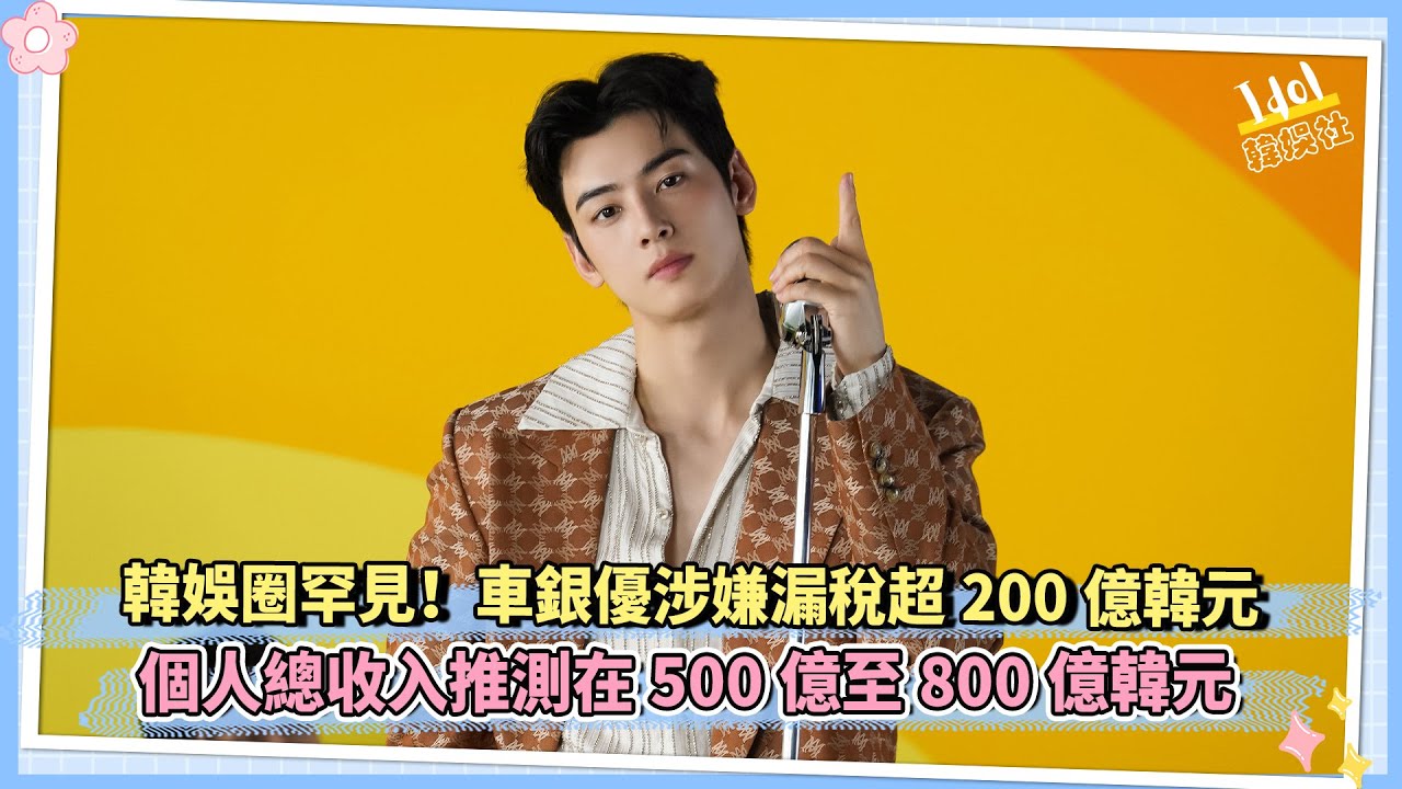 韓娛圈罕見！車銀優涉嫌漏稅超200億韓元 個人總收入在500億至800億韓元