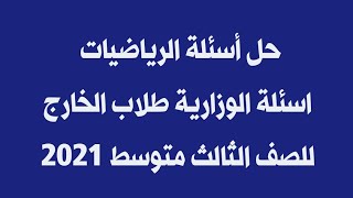 حل اسئلة الرياضيات صف ثالث متوسط/ طلاب خارج