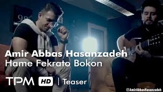 Amir Abbas Hasanzadeh - Hame Fekrato Bokon - Teaser امیر عباس حسن زاده - همه فکراتو بکن - تیزر