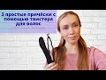 3 ПРОСТЫЕ ПРИЧЁСКИ С ПОМОЩЬЮ ТВИСТЕРА ДЛЯ ВОЛОС