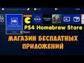Homebrew store на PS4. Обзор приложения (5.05, 6.72, 7.02, 7.55)