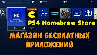 Homebrew store на PS4. Обзор приложения (5.05, 6.72, 7.02, 7.55) screenshot 1