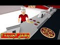 وظيفتي الجديدة طباخ بيتزا فى لعبة Roblox 