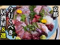 京都で行くべき居酒屋8選※話題の新店舗含む