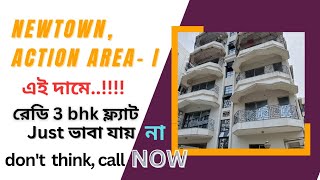 Beautiful 3bhk flat in Newtown Kolkata action Area 1, কলকাতা নিউ টাউন এ 3 bhk অসাধারণ সুন্দর ফ্ল্যাট
