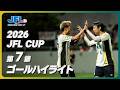 ２０２６ＪＦＬ ＣＵＰ　第７節ゴールハイライト