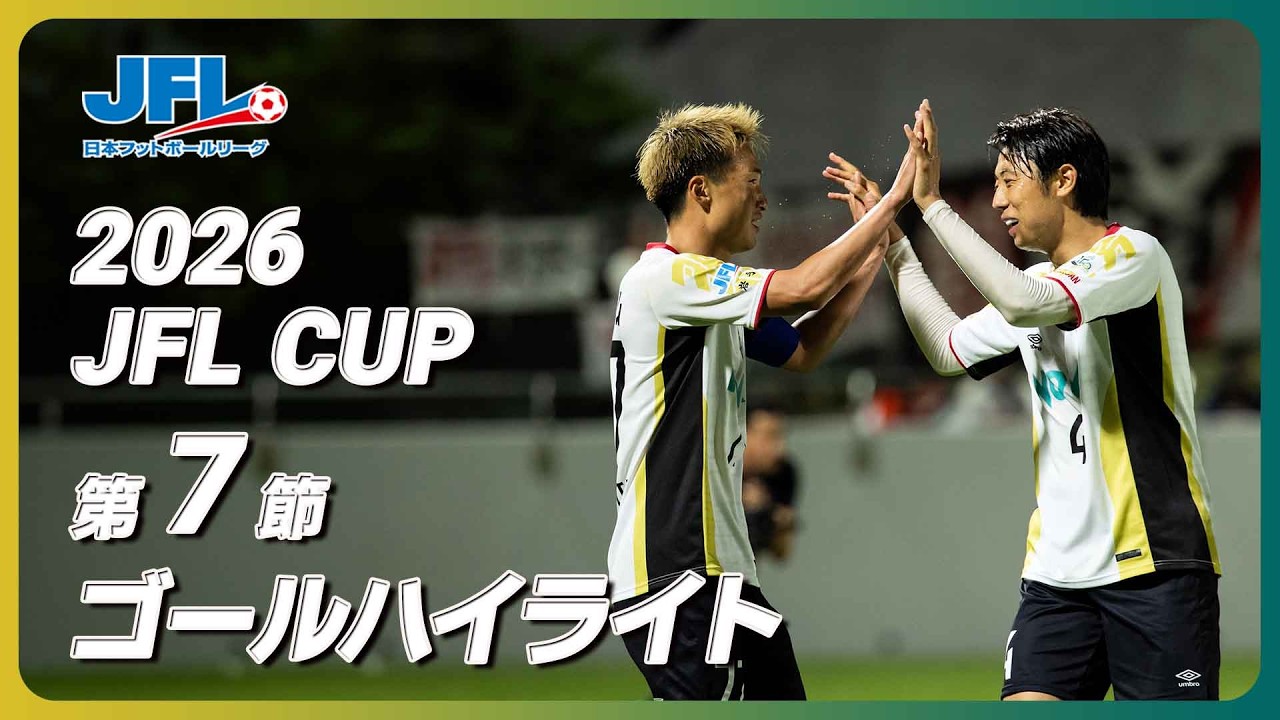 ２０２６ＪＦＬ ＣＵＰ　第７節ゴールハイライト