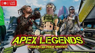 Апекс Леджендс/18 сезон/Узнаем где раки зимуют/Общение/Apex Legends/Season 18/