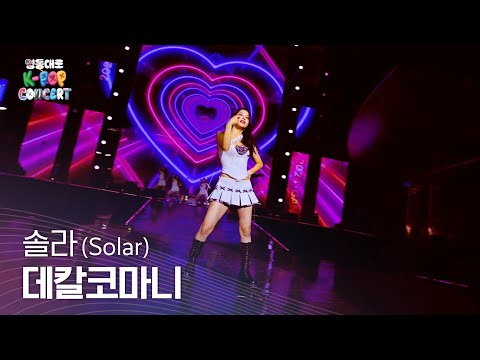 솔라 (Solar) _ 데칼코마니 | 2024 영동대로 K-POP CONCERT