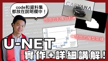 【掌握 U-Net】Paper好難懂？自己手刻一堆問題？從理論到實作，帶你探索U-Net影像分割背後原理 | stanCode