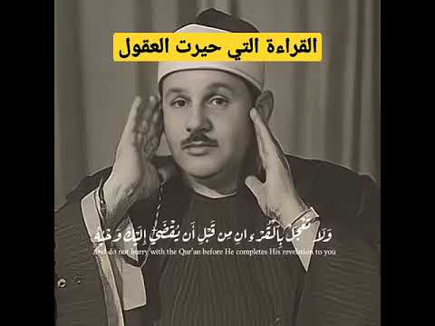 القراءة التي حيرت العقل للقارئ الشيخ محمود علي البنا رحمه الله