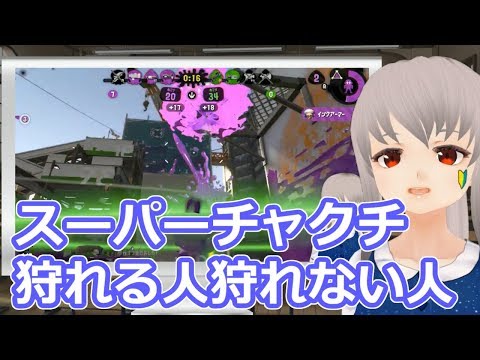 スプラトゥーン2 スーパーチャクチ狩れる人と狩れない人の意識の違いについて