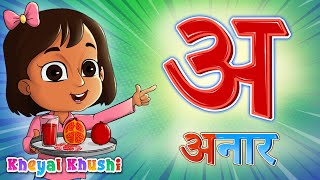 अ से अनार | A se anar | Hindi Varnamala Geet | Hindi Alphabet Song | Kheyal Khushi Hindi Rhymes