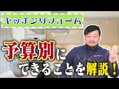 【プロが解説】予算別！キッチンリフォームでできること｜50万・100万・200万円以上で何ができる？