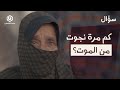 كم مرة نجوت سؤال كم مرة نجوت سؤال