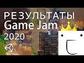 Результаты Game Jam июль