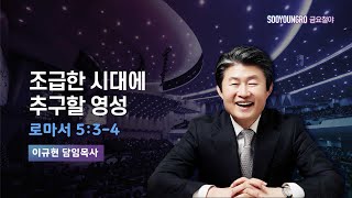 조급한 시대에 추구할 영성 | 롬 5:3-4 | 이규현 목사 | 금요철야 | 23.12.22