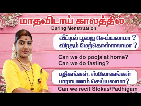 வீட்டில் மாதவிடாய் காலத்தில் பூஜைகள், விரதங்கள் மேற்கொள்ளலாமா? Puja & fasting during periods at home