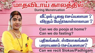 வீட்டில் மாதவிடாய் காலத்தில் பூஜைகள், விரதங்கள் மேற்கொள்ளலாமா? Puja & fasting during periods at home screenshot 2