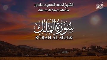 Quran Surat AlMulk | المنجية من عذاب القبر | سورة الملك تلاوة مؤثرة جدا للقارئ احمد السعيد مندور
