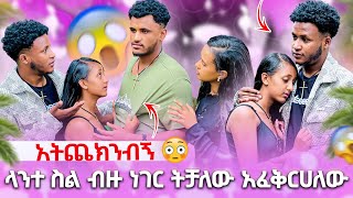 Download lagu 🍫 አትጨክንብኝ ላንተ ስል ብዙ ነገር ትቻለው አፈቅርሀለው😭