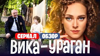 Сериал ВИКА-УРАГАН (Новая ОЛЬГА от ТНТ)  | ОБЗОР