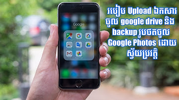 របៀប Upload ឯកសារចូល google drive និង  backup រូបថតចូល Google Photos ដោយស្វ័យប្រវត្តិ
