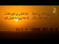 فيا ابن زياد لا ترم لي عداوة فان الل يالي في الورى تتقل ب عنترة ابن شداد