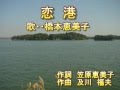 恋港  歌 橋本恵美子
